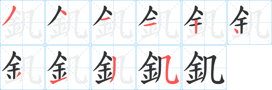 釠字笔顺的正确写法图