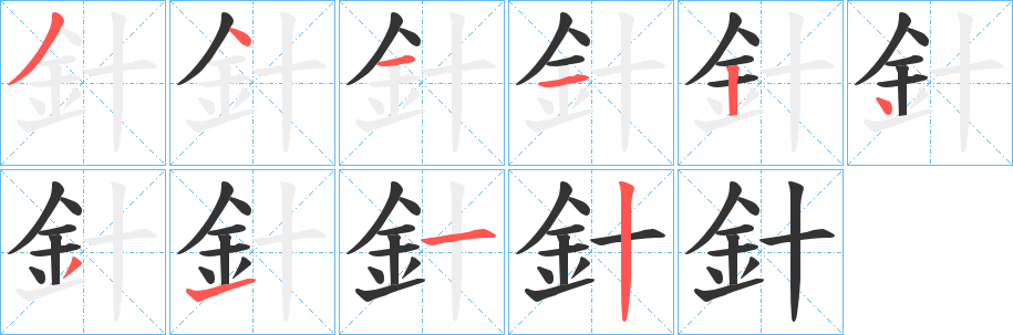 針字笔顺的正确写法图