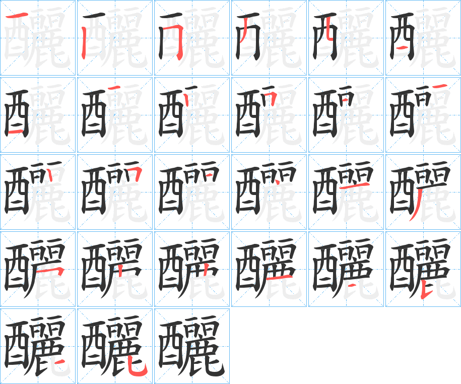 釃字笔顺的正确写法图