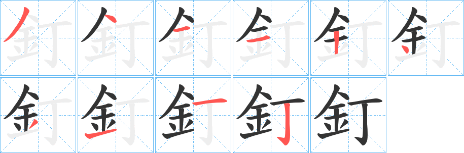 釘字笔顺的正确写法图