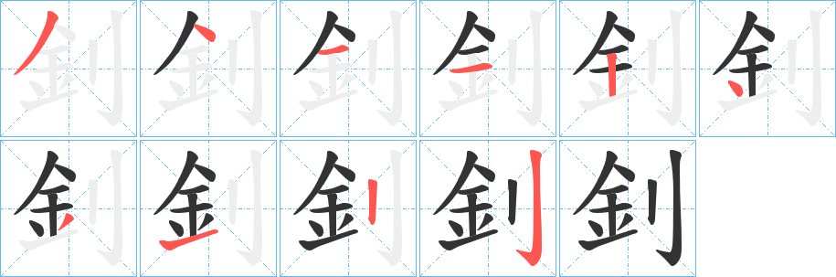 釗字笔顺的正确写法图