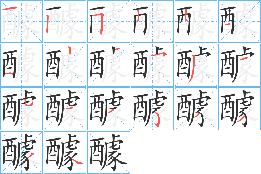 醵字笔顺的正确写法图