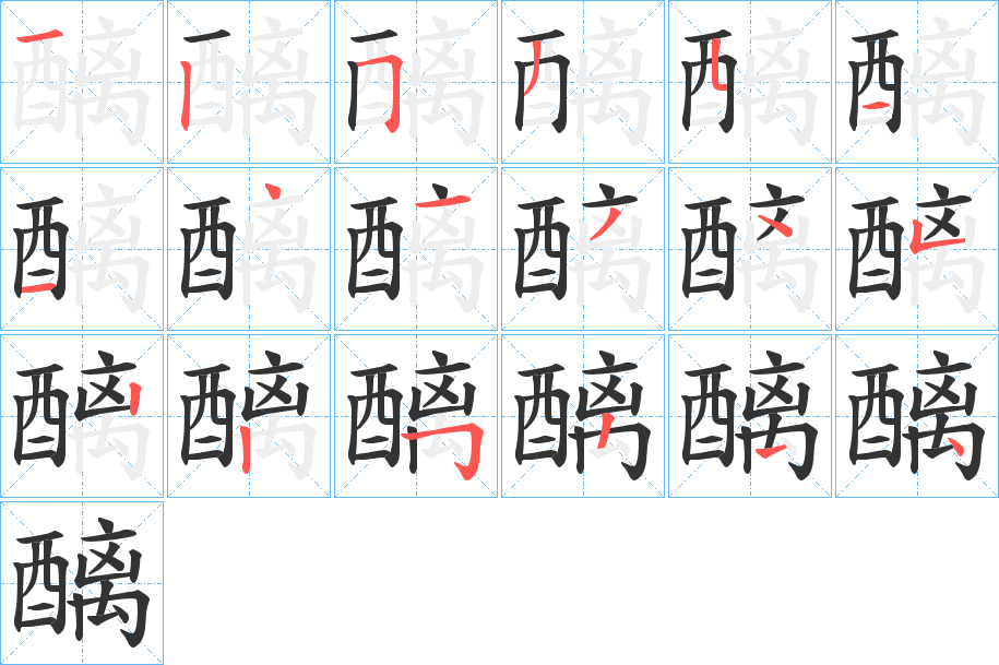 醨字笔顺的正确写法图