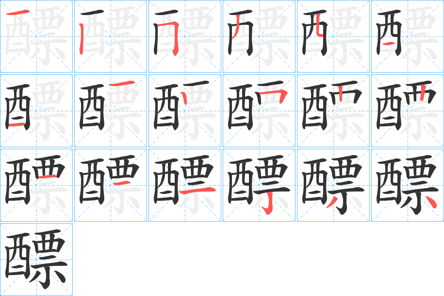 醥字笔顺的正确写法图