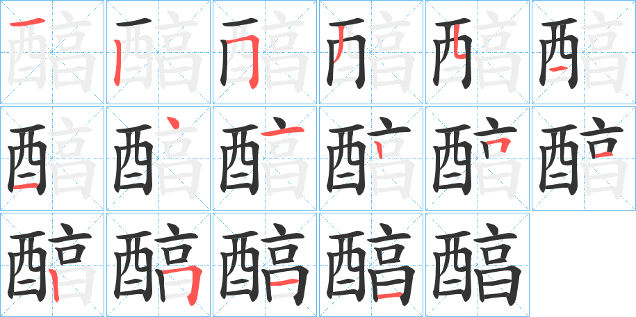 醕字笔顺的正确写法图