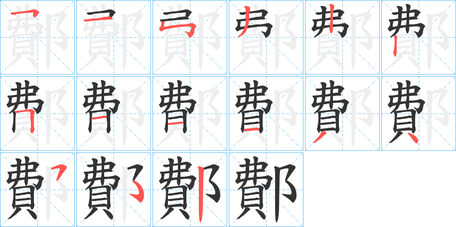 鄪字笔顺的正确写法图