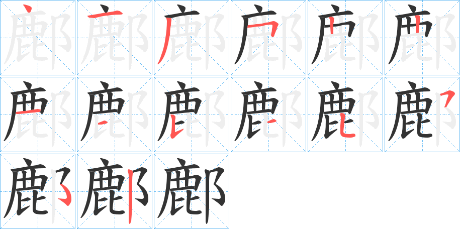 鄜字笔顺的正确写法图
