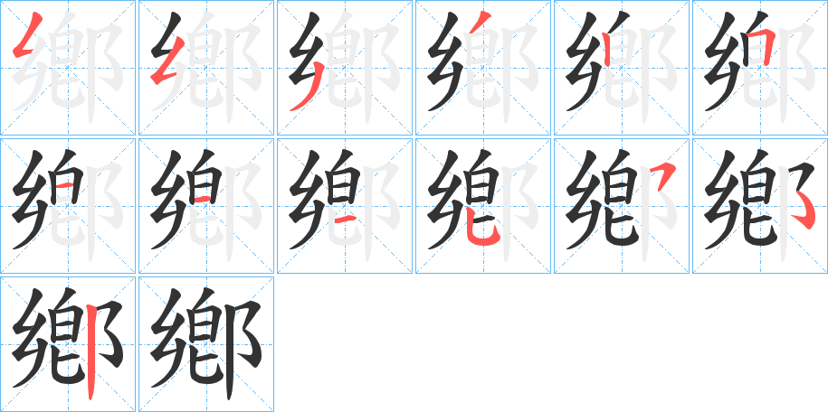 鄕字笔顺的正确写法图