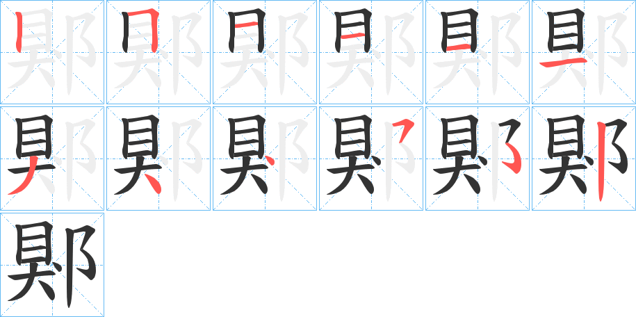 郹字笔顺的正确写法图