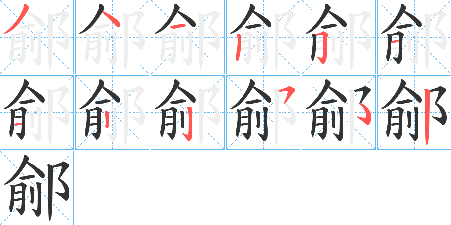 鄃字笔顺的正确写法图