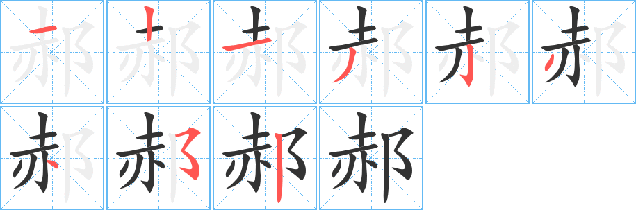 郝字笔顺的正确写法图