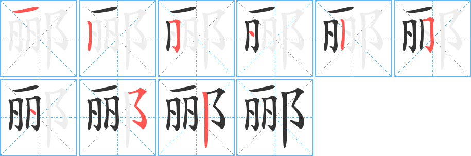 郦字笔顺的正确写法图