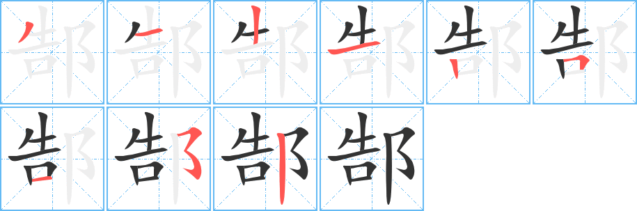 郜字笔顺的正确写法图