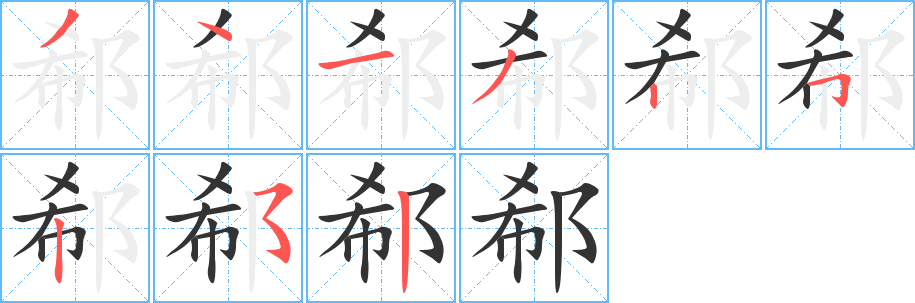 郗字笔顺的正确写法图