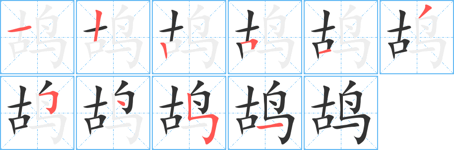 鸪字笔顺的正确写法图
