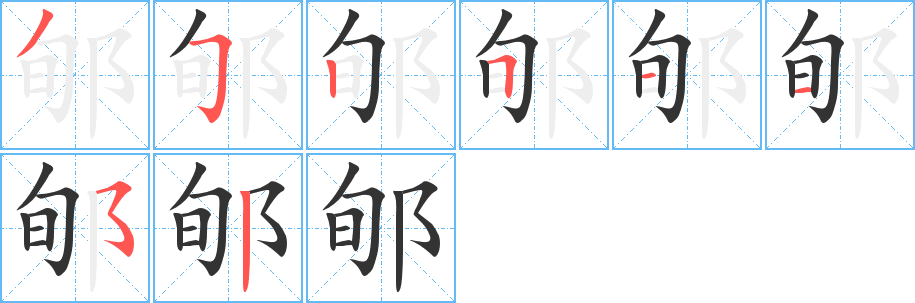 郇字笔顺的正确写法图