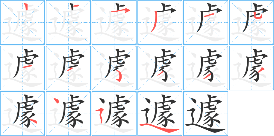 遽字笔顺的正确写法图