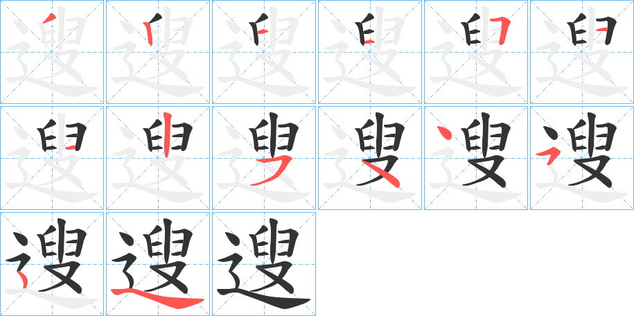遚字笔顺的正确写法图