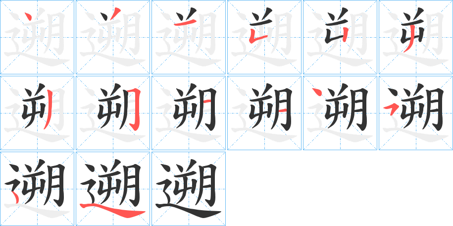 遡字笔顺的正确写法图