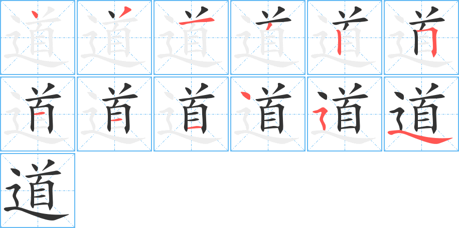 道字笔顺的正确写法图