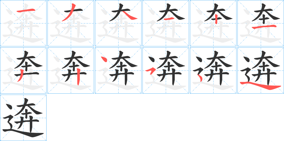 逩字笔顺的正确写法图