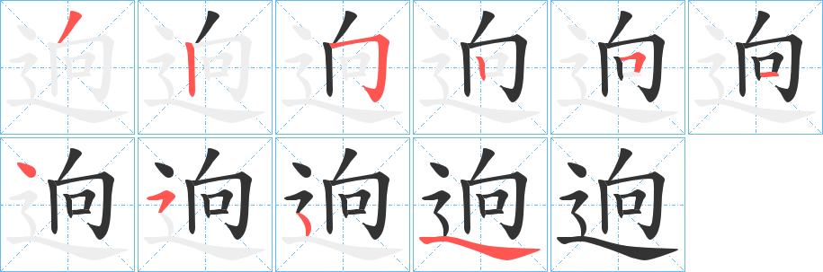 逈字笔顺的正确写法图