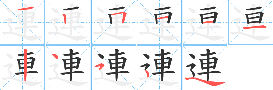 連字笔顺的正确写法图
