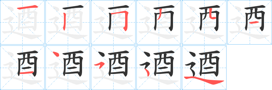 逎字笔顺的正确写法图