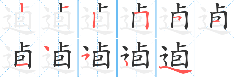 逌字笔顺的正确写法图