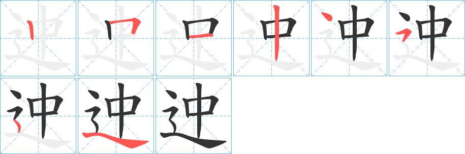 迚字笔顺的正确写法图