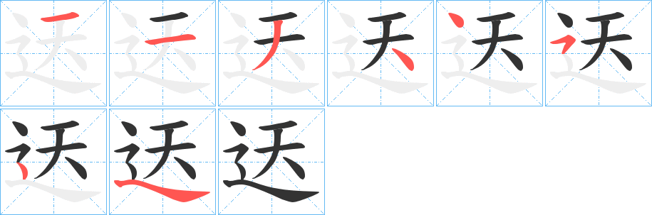 迗字笔顺的正确写法图