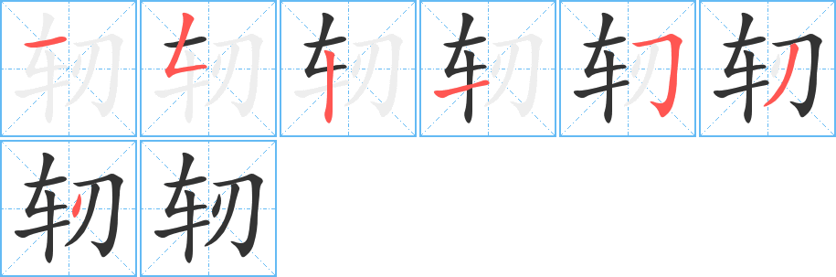 轫字笔顺的正确写法图