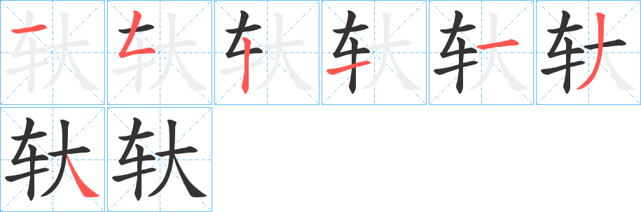 轪字笔顺的正确写法图
