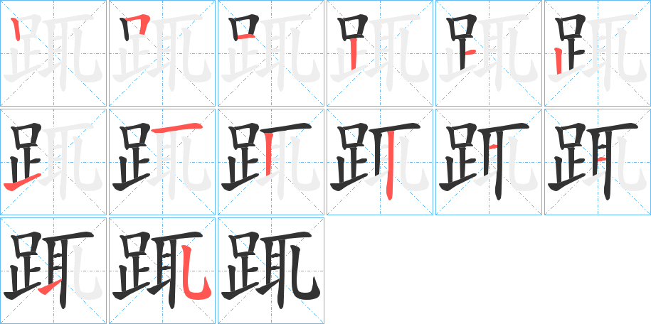 踂字笔顺的正确写法图