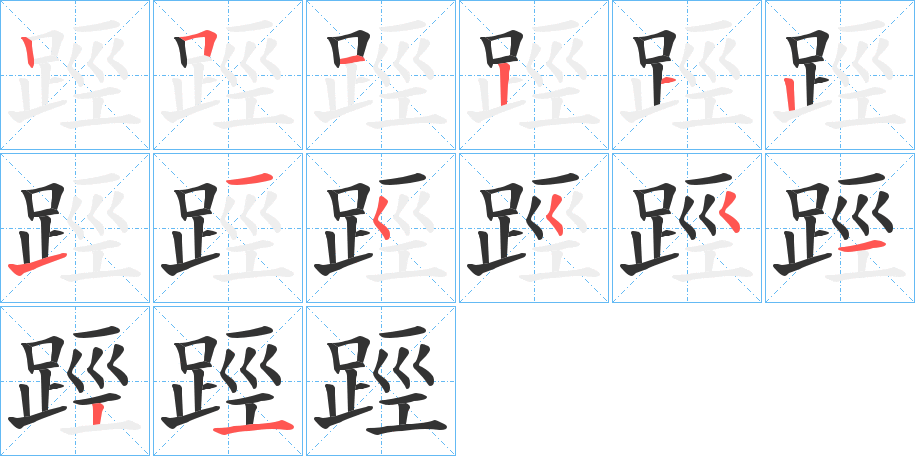 踁字笔顺的正确写法图