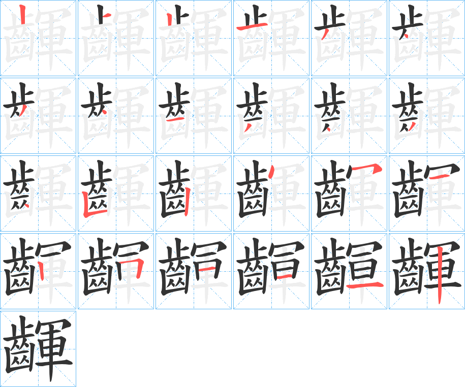 齳字笔顺的正确写法图
