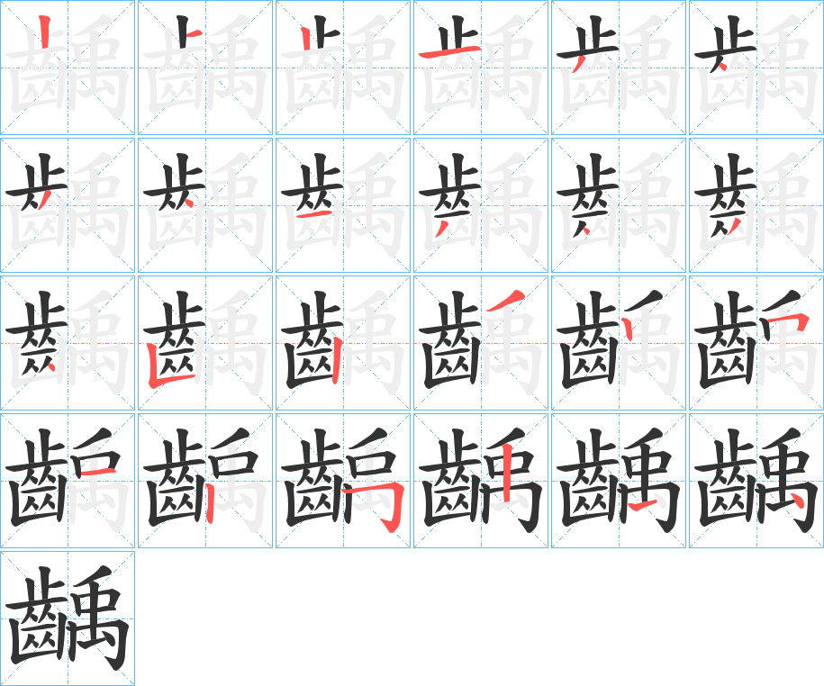 齲字笔顺的正确写法图