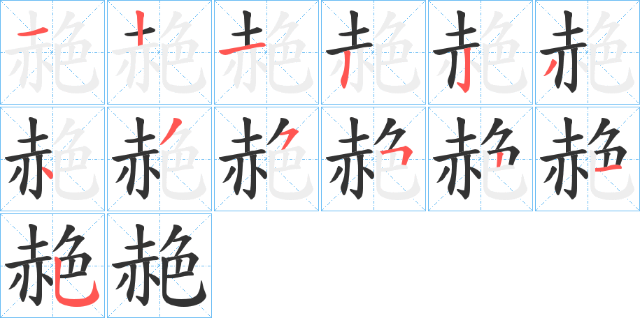 赩字笔顺的正确写法图
