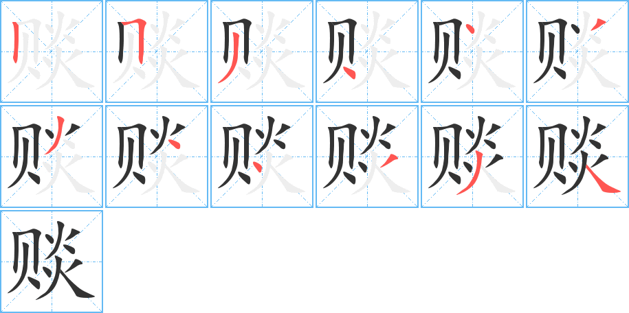赕字笔顺的正确写法图