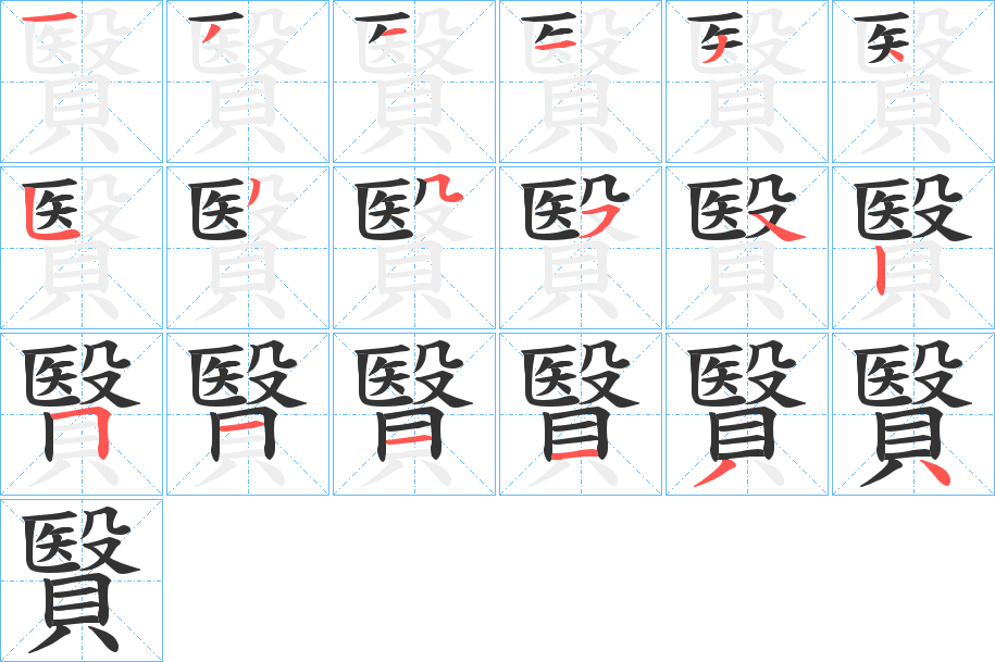 贀字笔顺的正确写法图