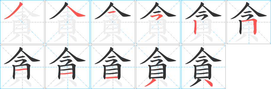 貪字笔顺的正确写法图