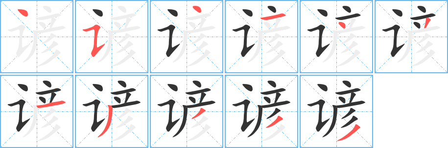 谚字笔顺的正确写法图