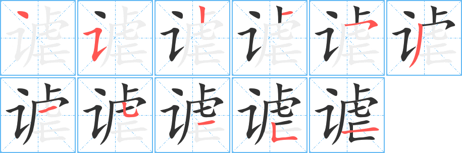 谑字笔顺的正确写法图