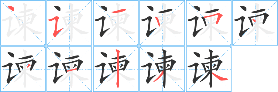 谏字笔顺的正确写法图