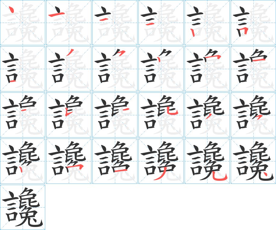 讒字笔顺的正确写法图