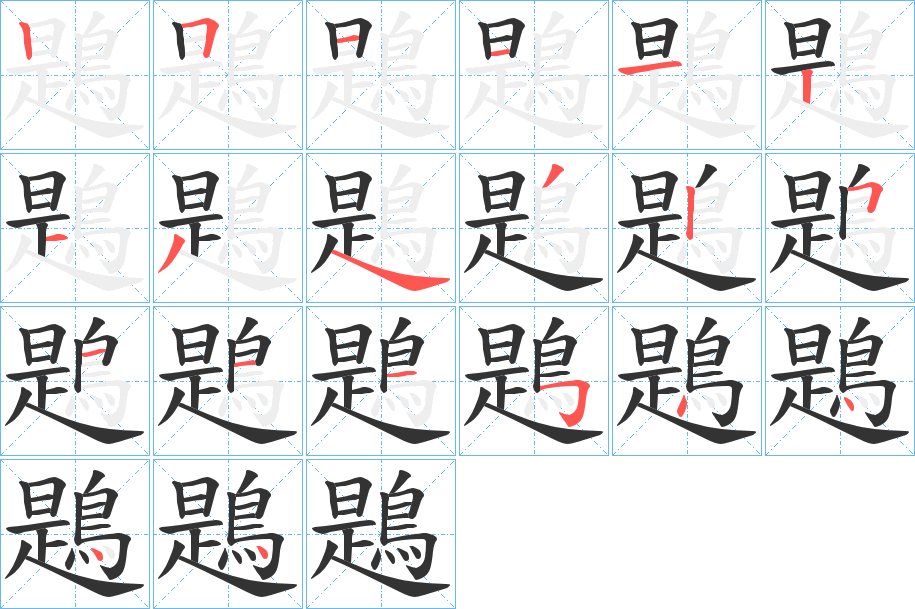鶗字笔顺的正确写法图