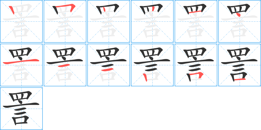 詈字笔顺的正确写法图
