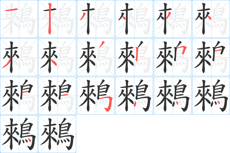 鶆字笔顺的正确写法图