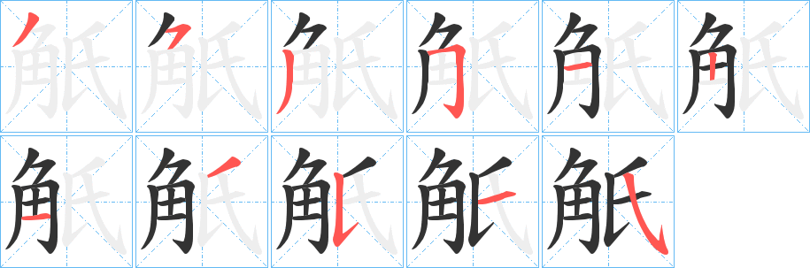觗字笔顺的正确写法图