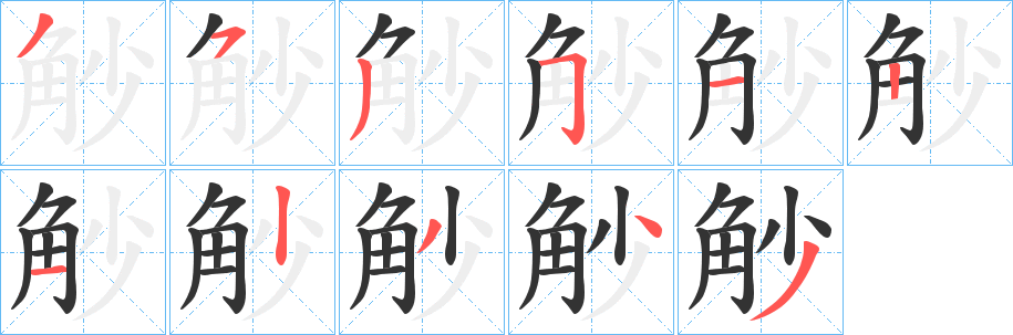觘字笔顺的正确写法图